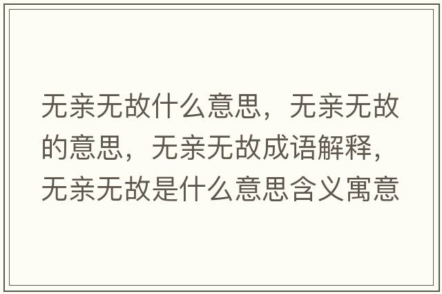 無(wú)親無(wú)故什么意思，無(wú)親無(wú)故的意思，無(wú)親無(wú)故成語(yǔ)解釋?zhuān)瑹o(wú)親無(wú)故是什么意思含義寓意