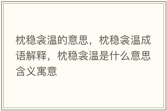 枕穩衾溫的意思，枕穩衾溫成語(yǔ)解釋?zhuān)矸€衾溫是什么意思含義寓意