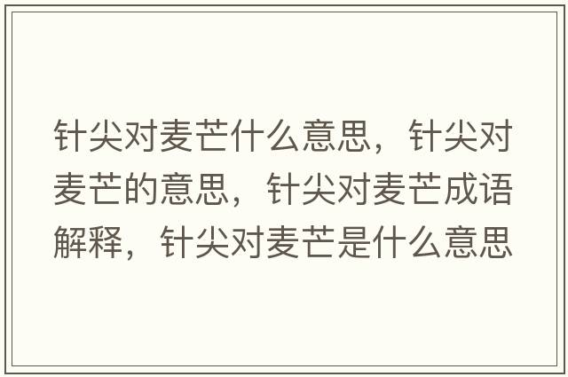 針尖對麥芒什么意思，針尖對麥芒的意思，針尖對麥芒成語(yǔ)解釋?zhuān)樇鈱溍⑹鞘裁匆馑己x寓意