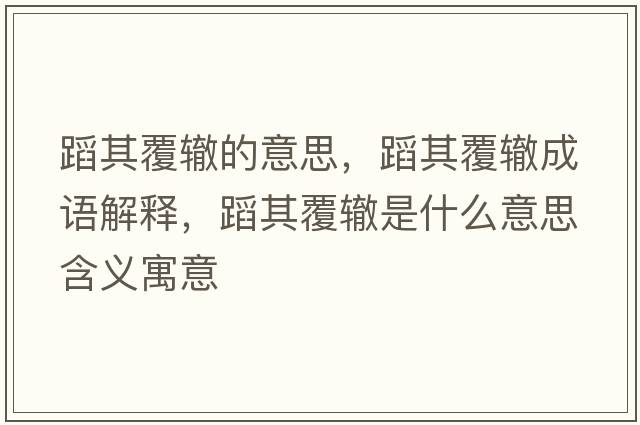 蹈其覆轍的意思，蹈其覆轍成語(yǔ)解釋?zhuān)钙涓厕H是什么意思含義寓意