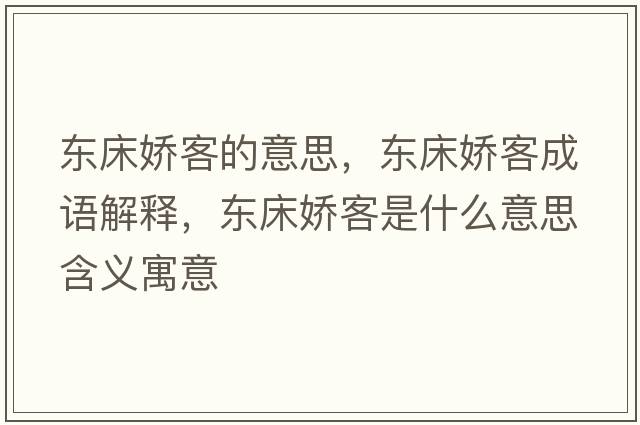 東床嬌客的意思，東床嬌客成語(yǔ)解釋?zhuān)瑬|床嬌客是什么意思含義寓意