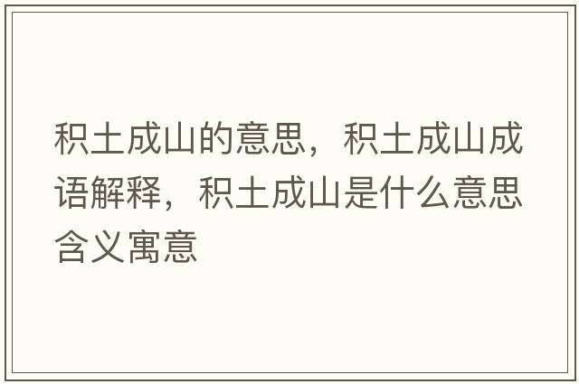 積土成山的意思，積土成山成語(yǔ)解釋?zhuān)e土成山是什么意思含義寓意