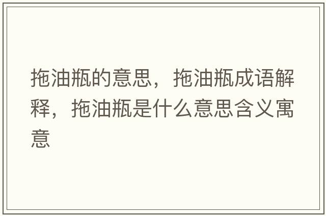 拖油瓶的意思，拖油瓶成語(yǔ)解釋?zhuān)嫌推渴鞘裁匆馑己x寓意