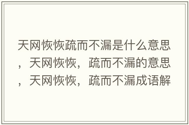 天網(wǎng)恢恢疏而不漏是什么意思，天網(wǎng)恢恢，疏而不漏的意思，天網(wǎng)恢恢，疏而不漏成語(yǔ)解釋?zhuān)炀W(wǎng)恢恢，疏而不漏是什么意思含義寓意