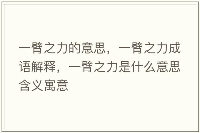 一臂之力的意思，一臂之力成語(yǔ)解釋?zhuān)槐壑κ鞘裁匆馑己x寓意