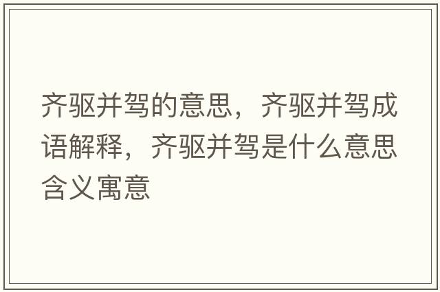 齊驅并駕的意思，齊驅并駕成語(yǔ)解釋?zhuān)R驅并駕是什么意思含義寓意