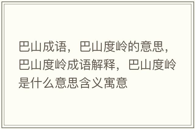 巴山成語(yǔ)，巴山度嶺的意思，巴山度嶺成語(yǔ)解釋?zhuān)蜕蕉葞X是什么意思含義寓意