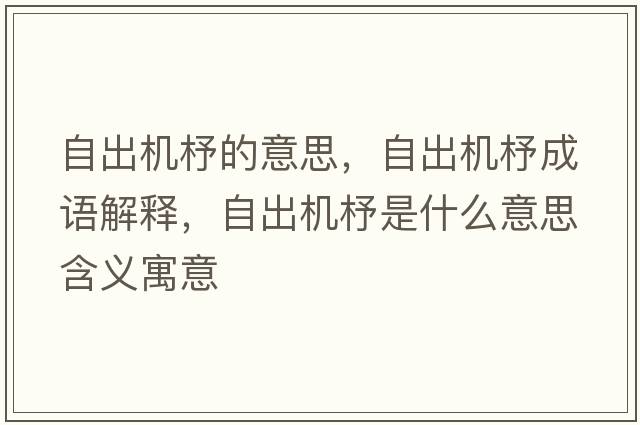 自出機杼的意思，自出機杼成語(yǔ)解釋?zhuān)猿鰴C杼是什么意思含義寓意