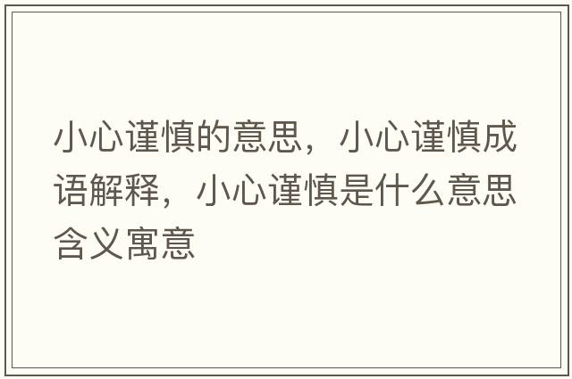 小心謹慎的意思，小心謹慎成語(yǔ)解釋?zhuān)⌒闹斏魇鞘裁匆馑己x寓意