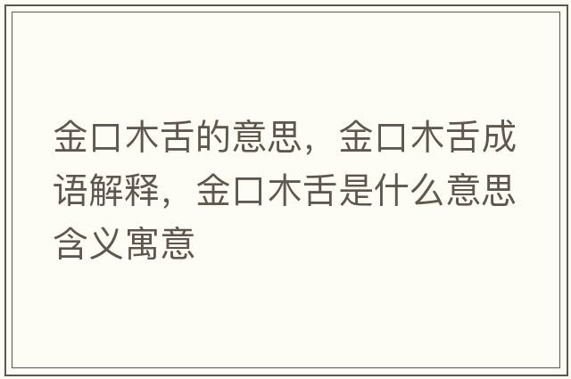 金口木舌的意思，金口木舌成語(yǔ)解釋?zhuān)鹂谀旧嗍鞘裁匆馑己x寓意