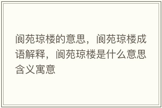 閬苑瓊樓的意思，閬苑瓊樓成語(yǔ)解釋?zhuān)佋翻倶鞘鞘裁匆馑己x寓意