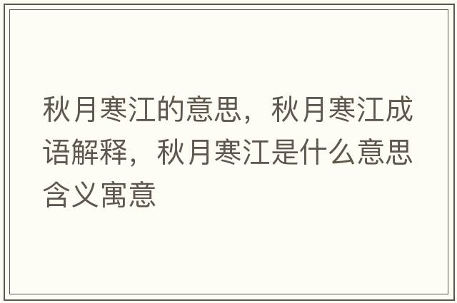 秋月寒江的意思，秋月寒江成語(yǔ)解釋?zhuān)镌潞鞘裁匆馑己x寓意