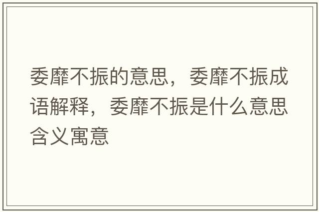 委靡不振的意思，委靡不振成語(yǔ)解釋?zhuān)也徽袷鞘裁匆馑己x寓意