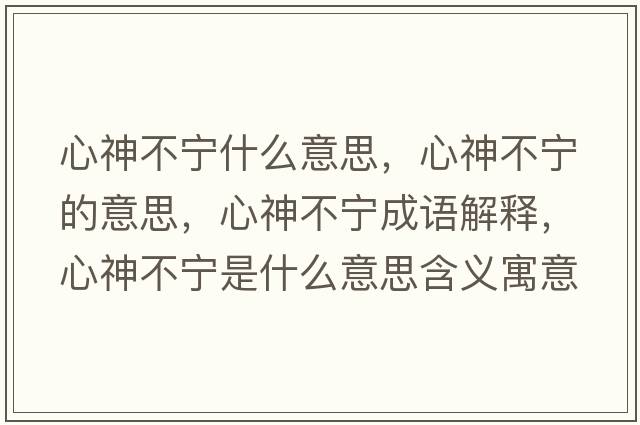 心神不寧什么意思，心神不寧的意思，心神不寧成語(yǔ)解釋?zhuān)纳癫粚幨鞘裁匆馑己x寓意