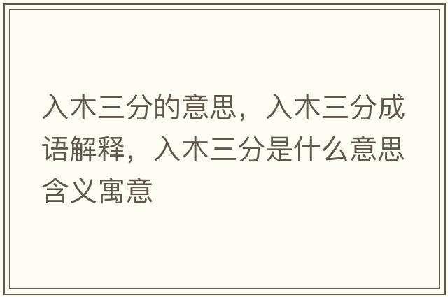 入木三分的意思，入木三分成語(yǔ)解釋?zhuān)肽救质鞘裁匆馑己x寓意
