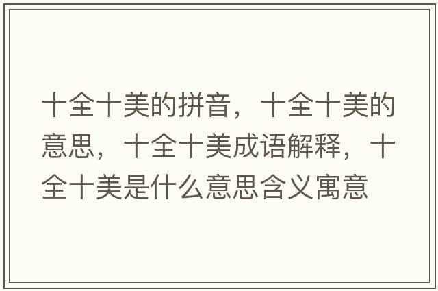 十全十美的拼音，十全十美的意思，十全十美成語(yǔ)解釋?zhuān)朗鞘裁匆馑己x寓意