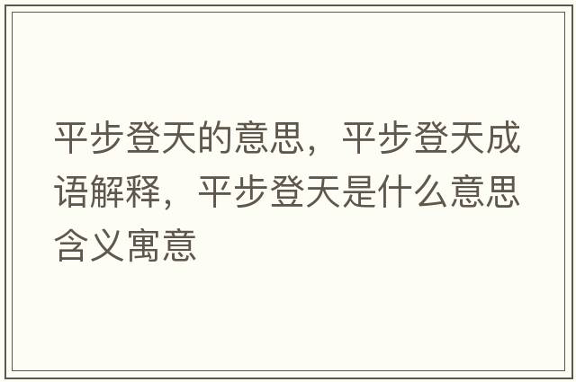 平步登天的意思，平步登天成語(yǔ)解釋?zhuān)讲降翘焓鞘裁匆馑己x寓意