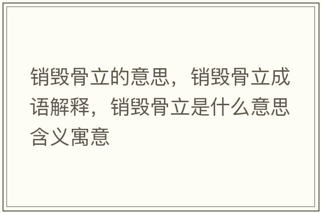 銷(xiāo)毀骨立的意思，銷(xiāo)毀骨立成語(yǔ)解釋?zhuān)N(xiāo)毀骨立是什么意思含義寓意