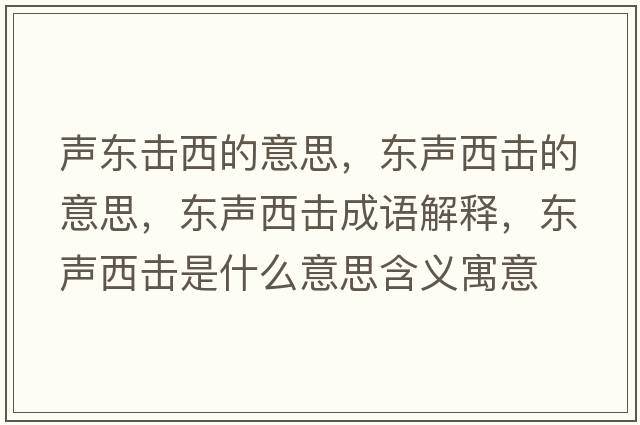 聲東擊西的意思，東聲西擊的意思，東聲西擊成語(yǔ)解釋?zhuān)瑬|聲西擊是什么意思含義寓意
