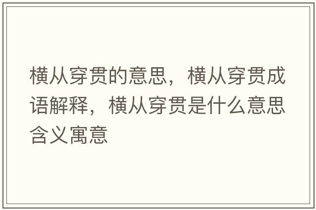 橫從穿貫的意思，橫從穿貫成語(yǔ)解釋?zhuān)瑱M從穿貫是什么意思含義寓意