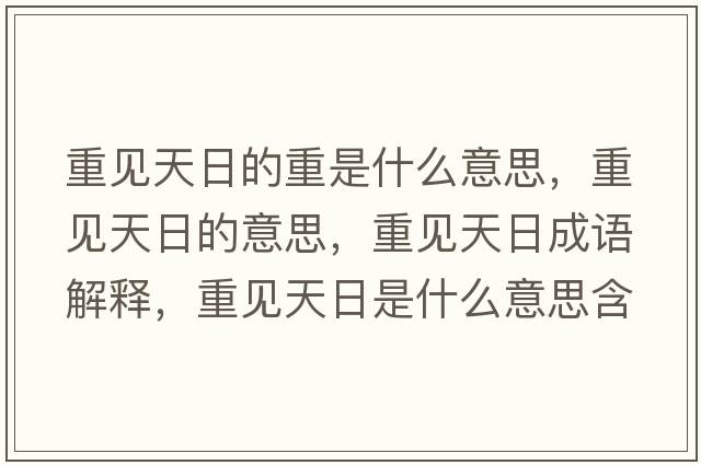 重見(jiàn)天日的重是什么意思，重見(jiàn)天日的意思，重見(jiàn)天日成語(yǔ)解釋?zhuān)匾?jiàn)天日是什么意思含義寓意