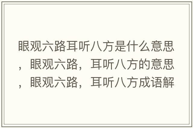 眼觀(guān)六路耳聽(tīng)八方是什么意思，眼觀(guān)六路，耳聽(tīng)八方的意思，眼觀(guān)六路，耳聽(tīng)八方成語(yǔ)解釋?zhuān)塾^(guān)六路，耳聽(tīng)八方是什么意思含義寓意