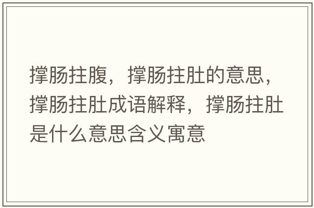 撐腸拄腹，撐腸拄肚的意思，撐腸拄肚成語(yǔ)解釋?zhuān)瑩文c拄肚是什么意思含義寓意