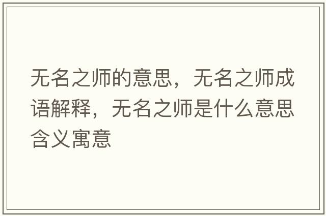 無(wú)名之師的意思，無(wú)名之師成語(yǔ)解釋?zhuān)瑹o(wú)名之師是什么意思含義寓意