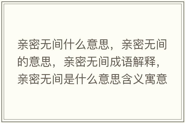 親密無(wú)間什么意思，親密無(wú)間的意思，親密無(wú)間成語(yǔ)解釋?zhuān)H密無(wú)間是什么意思含義寓意