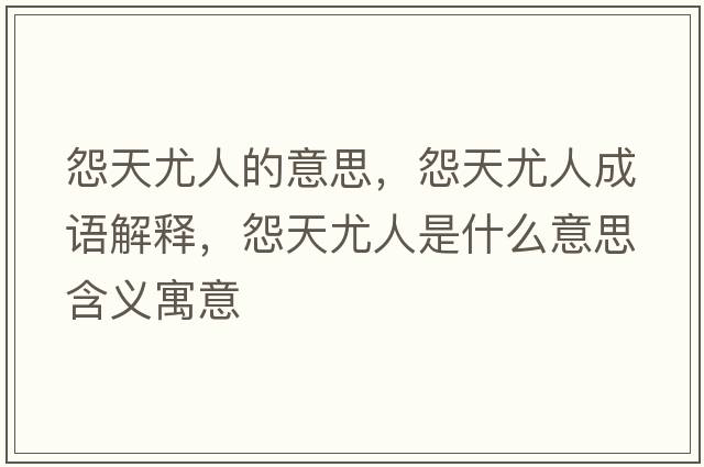 怨天尤人的意思，怨天尤人成語(yǔ)解釋?zhuān)固煊热耸鞘裁匆馑己x寓意