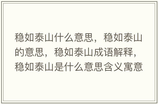 穩如泰山什么意思，穩如泰山的意思，穩如泰山成語(yǔ)解釋?zhuān)€如泰山是什么意思含義寓意