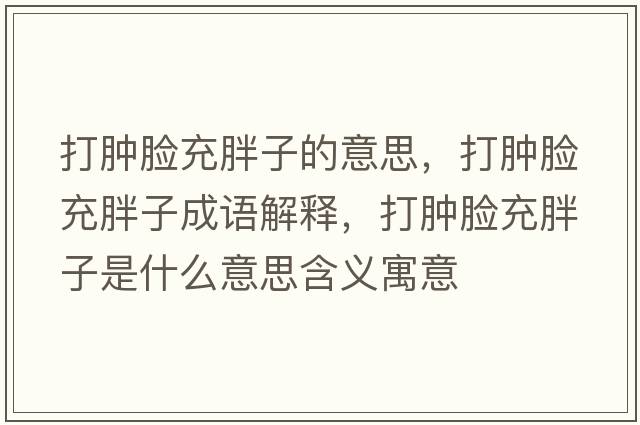 打腫臉充胖子的意思，打腫臉充胖子成語(yǔ)解釋?zhuān)蚰[臉充胖子是什么意思含義寓意