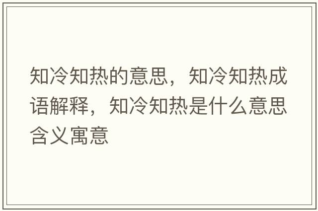 知冷知熱的意思，知冷知熱成語(yǔ)解釋?zhuān)渲獰崾鞘裁匆馑己x寓意