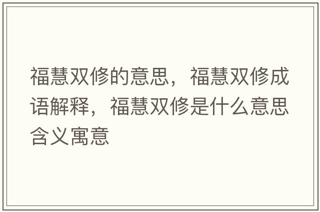 ?；垭p修的意思，?；垭p修成語(yǔ)解釋?zhuān)；垭p修是什么意思含義寓意