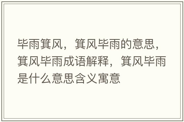 畢雨箕風(fēng)，箕風(fēng)畢雨的意思，箕風(fēng)畢雨成語(yǔ)解釋?zhuān)L(fēng)畢雨是什么意思含義寓意