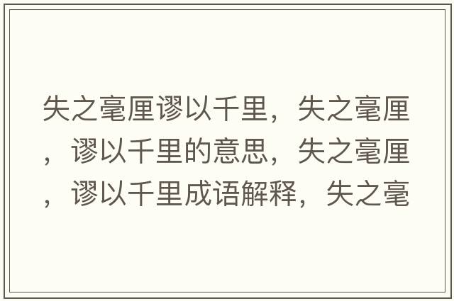 失之毫厘謬以千里，失之毫厘，謬以千里的意思，失之毫厘，謬以千里成語(yǔ)解釋?zhuān)е晾?，謬以千里是什么意思含義寓意