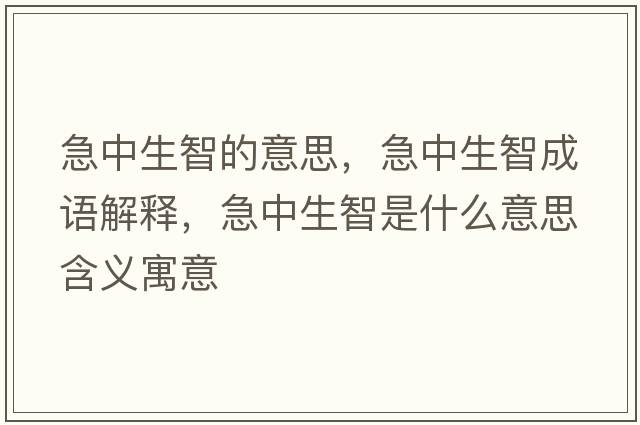 急中生智的意思，急中生智成語(yǔ)解釋?zhuān)敝猩鞘鞘裁匆馑己x寓意