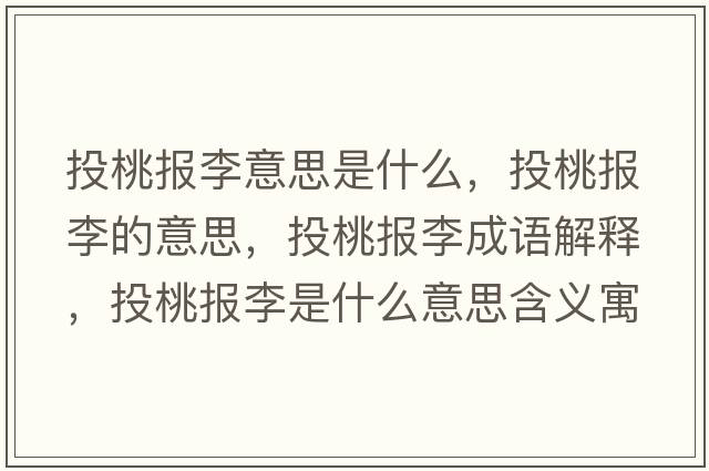 投桃報李意思是什么，投桃報李的意思，投桃報李成語(yǔ)解釋?zhuān)短覉罄钍鞘裁匆馑己x寓意