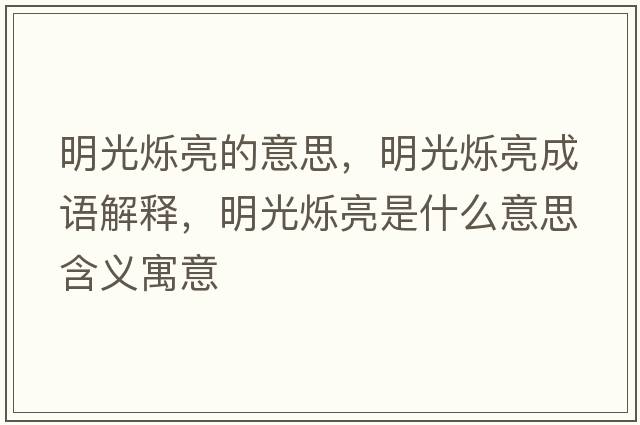 明光爍亮的意思，明光爍亮成語(yǔ)解釋?zhuān)鞴鉅q亮是什么意思含義寓意