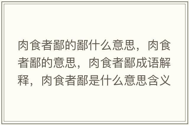 肉食者鄙的鄙什么意思，肉食者鄙的意思，肉食者鄙成語(yǔ)解釋?zhuān)馐痴弑墒鞘裁匆馑己x寓意