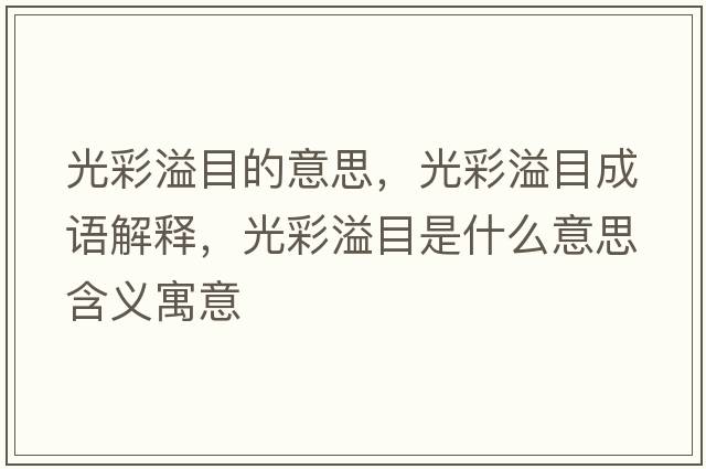 光彩溢目的意思，光彩溢目成語(yǔ)解釋?zhuān)獠室缒渴鞘裁匆馑己x寓意