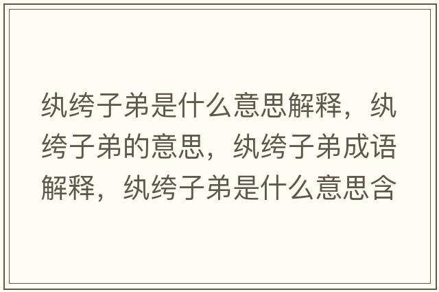 紈绔子弟是什么意思解釋?zhuān)w绔子弟的意思，紈绔子弟成語(yǔ)解釋?zhuān)w绔子弟是什么意思含義寓意