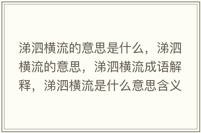涕泗橫流的意思是什么，涕泗橫流的意思，涕泗橫流成語(yǔ)解釋?zhuān)殂魴M流是什么意思含義寓意