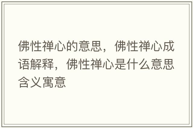 佛性禪心的意思，佛性禪心成語(yǔ)解釋?zhuān)鹦远U心是什么意思含義寓意