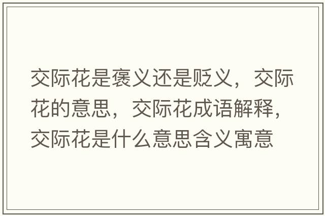 交際花是褒義還是貶義，交際花的意思，交際花成語(yǔ)解釋?zhuān)浑H花是什么意思含義寓意