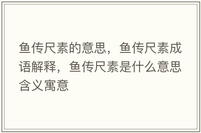 魚(yú)傳尺素的意思，魚(yú)傳尺素成語(yǔ)解釋?zhuān)~(yú)傳尺素是什么意思含義寓意