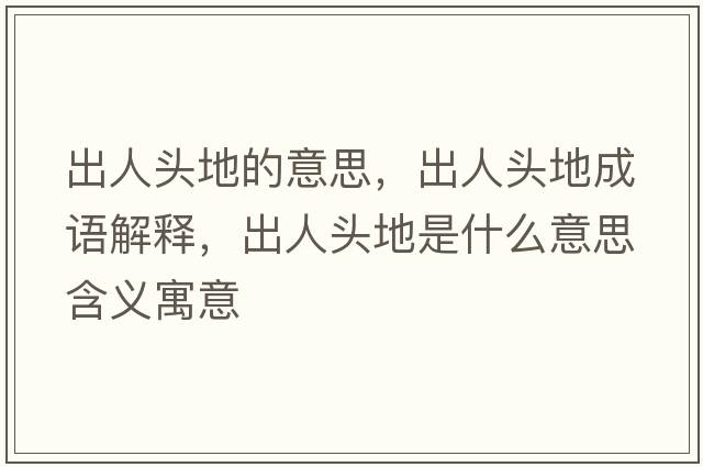 出人頭地的意思，出人頭地成語(yǔ)解釋?zhuān)鋈祟^地是什么意思含義寓意