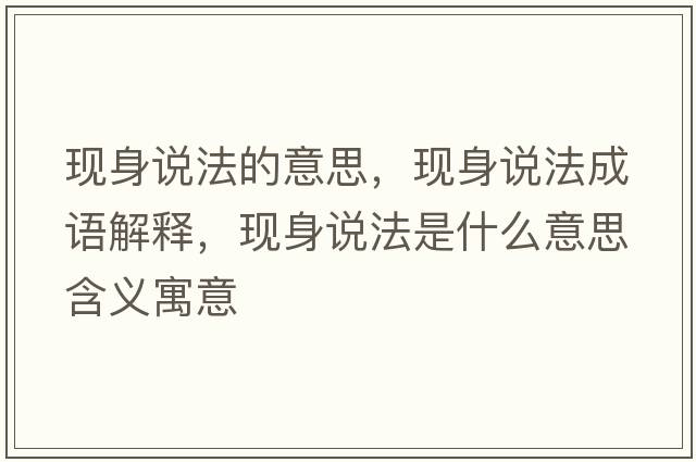 現身說(shuō)法的意思，現身說(shuō)法成語(yǔ)解釋?zhuān)F身說(shuō)法是什么意思含義寓意