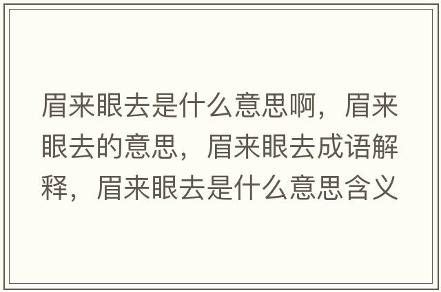 眉來(lái)眼去是什么意思啊，眉來(lái)眼去的意思，眉來(lái)眼去成語(yǔ)解釋?zhuān)紒?lái)眼去是什么意思含義寓意