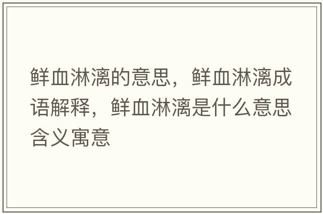 鮮血淋漓的意思，鮮血淋漓成語(yǔ)解釋?zhuān)r血淋漓是什么意思含義寓意